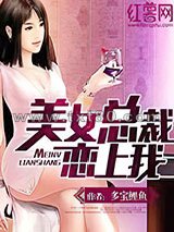 美女总裁恋上我图片