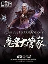 魔皇大管家图片