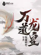 万道龙皇图片