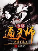 神级通灵师图片