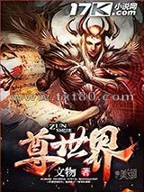 尊世界图片