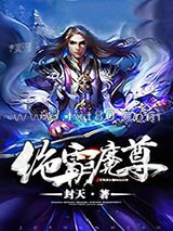 绝霸魔尊图片