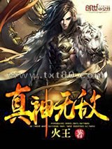 真神无敌图片