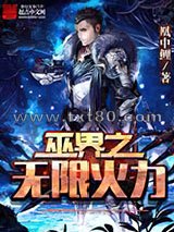 巫界之无限火力图片