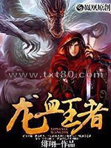 龙血王者图片