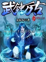 武炼万古图片
