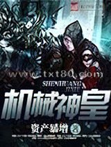 机械神皇图片