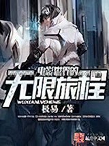 电影世界的无限旅程图片