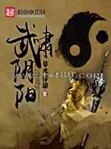 武啸阴阳图片