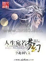 人生宛若梦幻图片