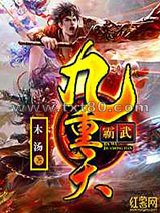 霸武九重天图片