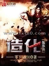 造化炼体决图片