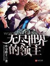 无尽世界的领主图片