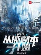 超凡从撕剧本开始图片