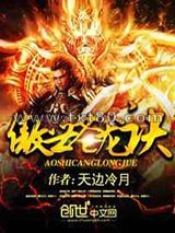 傲世苍龙诀图片