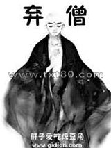 弃僧图片
