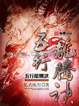 五行龙腾诀图片