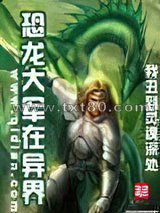 恐龙大军在异界图片