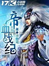 帝血战纪图片