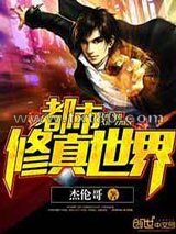 都市修真世界图片