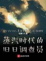 蒸汽时代的旧日调查员图片