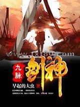 九脉剑神图片