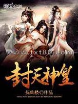 封天神皇图片