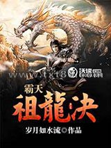 霸天祖龙决图片