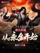 诸天问道:从永生开始图片