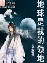 地球是我的领地图片