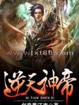逆天神帝图片