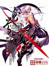 至尊战仙图片