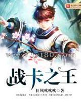 战卡之王图片