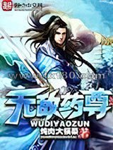 无敌药尊图片