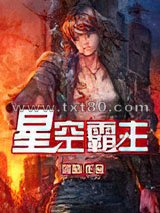 星空霸主图片