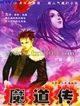 魔道传图片