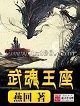 武魂王座图片