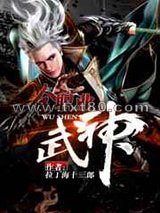 全职业武神图片