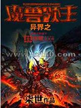 异界之魔兽领主图片