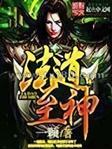 法道至神图片