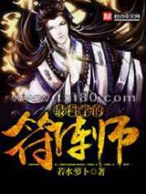 最科学的符阵师图片