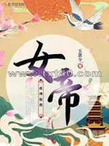 女帝成神指南图片