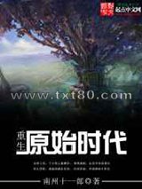 重生原始时代图片