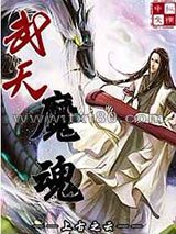 武天魔魂图片
