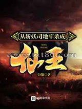 从斩妖司地牢杀成仙王图片