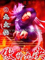 异界之傲神九决图片