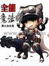 全能魔法师图片
