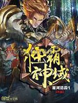 独霸神域图片