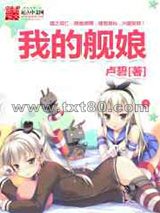 我的舰娘图片