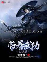 带着武功去异界图片